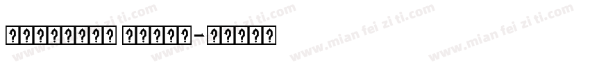 Mutallip hasan字体转换